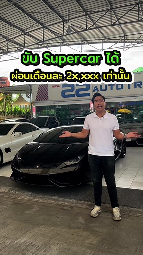 ใครอยากขับ Supercar แล้วผ่อนสบายๆบ้าง มาดูทางนี้ได้เลย ผ่อนเดือนละ 2x,xxx บาท สบายๆเลย . #lamborghini #huracanevo #รถมือสอง #รถซุปเปอร์คาร์ #ซุปเปอร์คาร์ #one2car