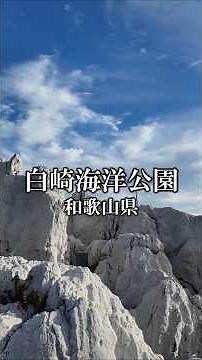 【和歌山県】白崎海洋公園ってどんなとこ？
