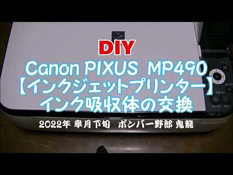 DIY サービス終了 Canon【インクジェットプリンター】PIXUS MP490インク吸収体の交換とエラーリセット