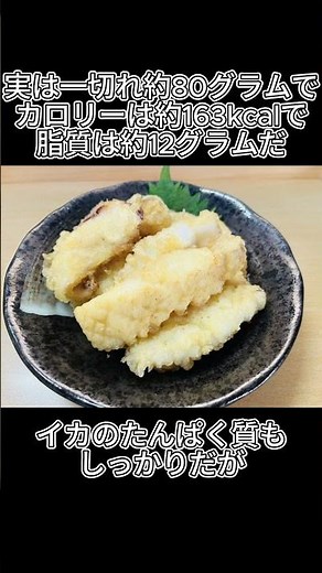 揚げ物だけど栄養もある…？イカ天ぷらの実力 #健康 #食べすぎ注意