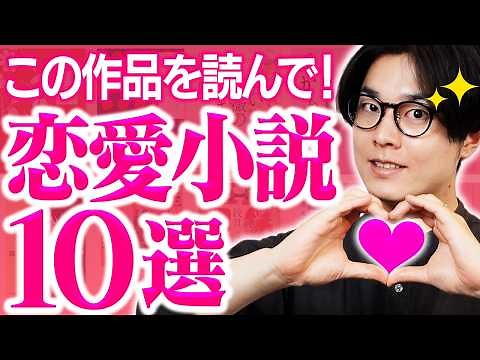 恋愛小説10選【愛の形は多種多様】