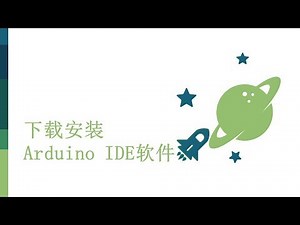零基础入门学用Arduino-基础知识篇-1 Arduino IDE 下载和安装