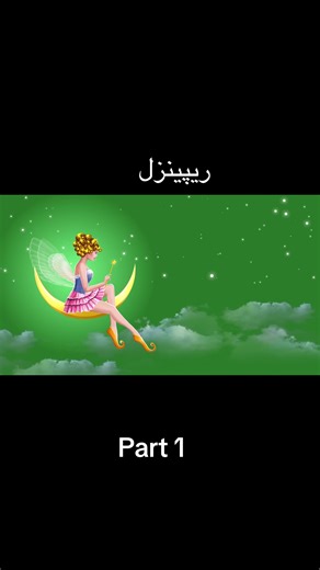 Part 1 |ریپینزل #afghanistan🇦🇫 #foryoupage #fyp #pashtocartoon23 #CartoonStory @لوی افعانستان @〇o¹乛AZIZ @QAyuOm kHosHaL❤️‍🔥 @🇦🇫ازاريا افغان @پشتو بیان @Abdul aziz sahak @ABUBAKR EDITOR @Haji🥰 @Rahmani @Afghan Realtor