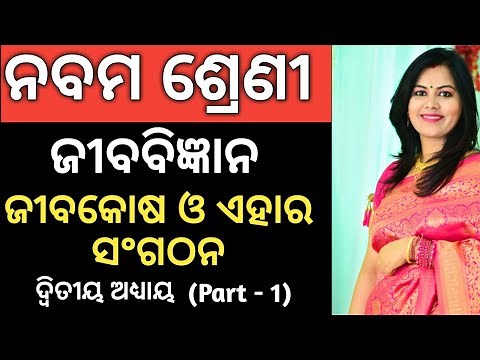 9th Class Lifescience Odia Medium | Cell and its Organisation | Chapter - 2, Part - 1