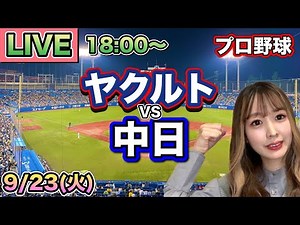 【プロ野球LIVE】ヤクルトスワローズ vs 中日ドラゴンズ⚾25/9/23