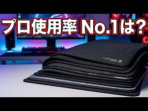 【2026年】ゲーミングマウスパッドおすすめTOP10！Artisan・ZOWIE・Razerなど湿気に強い最強モデルを徹底比較【VALORANT / Apex】