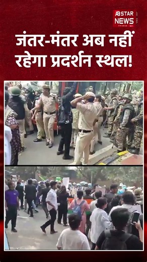Jantar Mantar Protest Ban? Protest sites changed in Delhi, know the full story