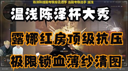 【温浅QVQ】温浅陈泽杯大秀露娜，红房顶级抗压，极限锁血薄纱清图