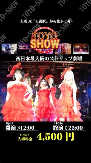 東洋ショー劇場（ official） on Instagram: "2025年2月1日〜10日、フィナーレショー 巴@tomoe0309toyo 椿りんね@rinnetsubaki 中条彩乃@nkjayn 豊田愛菜@manao2017 笠木いちか@kasagiichika 西日本最大級のストリップ劇場『東洋ショー劇場』 JR天満駅徒歩5分 料金4,500円 “Toyo Show Theater” is one of the largest strip theaters in western Japan. 5 minutes walk from JR Tenma Station Fee: 4,500 yen “东洋秀剧场”是日本西部最大的脱衣舞剧场之一。 从JR天满站步行5分钟 费用：4,500日元 大阪市北区池田町11-1 #大阪 #天満 #東洋ショー #ストリップ"