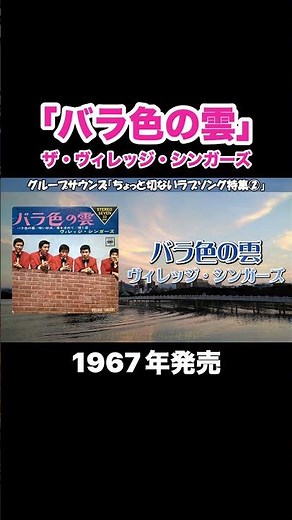 バラ色の雲／ザ・ヴィレッジ・シンガーズ #グループサウンズ #gs #昭和歌謡