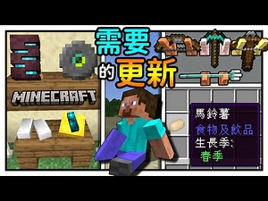 麥塊的季節更新要來了？用10個模組盤點那些官方可以加入的功能/內容！ | 冰狼 Minecraft 模組介紹