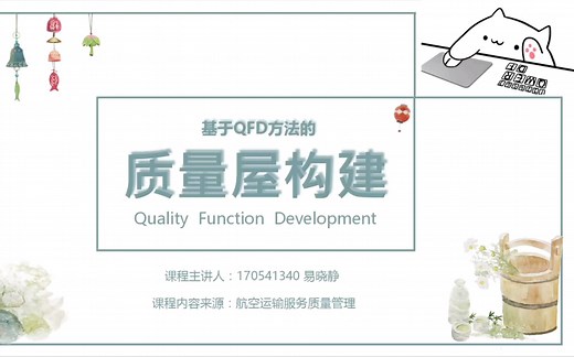 基于QFD方法的质量屋构建