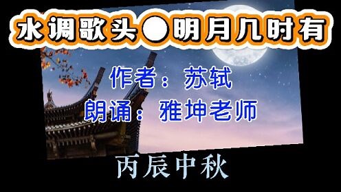 苏轼《水调歌头●明月几时有》，雅坤老师朗诵