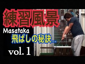 ゴルフWGSL練習風景Masataka編vol.1 飛ばしの秘訣？【Masataka】WGSLレッスンgolfドライバードラコンアイアンアプローチパター