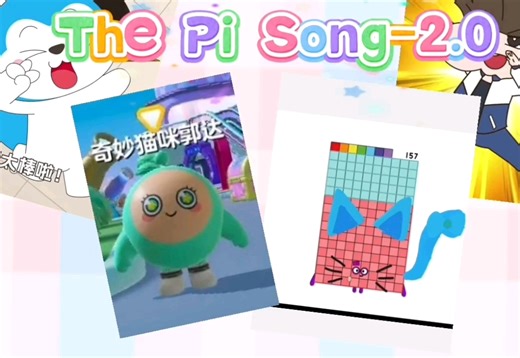 《甜心宝贝启蒙乐园》The Pi Song-2.0 不会圆周率就学学这首歌 无不良导向
