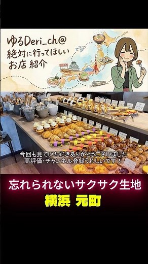【横浜元町・中華街】本当においしい！おしゃれな裏路地ベーカリー【おすすめ】 #横浜 #グルメ #ベーカリー #食べ歩き