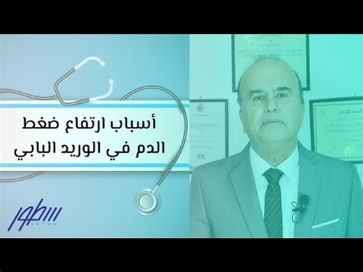 أسباب ارتفاع ضغط الدم في الوريد البابي