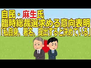 [2ch] LDP's Aso announces his intention to call for a special presidential election: "I have deci...
