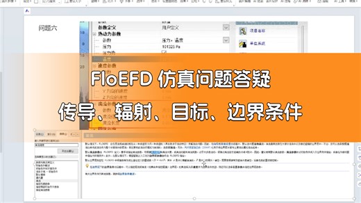 第【93】期：FloEFD仿真问题答疑：传导、辐射、目标、边界条件