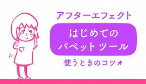 アフターエフェクトでパペット位置ペンツールをはじめて使うときのコツ