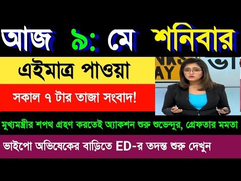 09 May 2026 Akashvani Live news | আকাশবাণী কলকাতা স্থানীয় সংবাদ । আকাশবাণী বাংলা সংবাদ