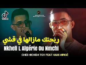 Cheb Hichem Tgv نخلي لالجيري و نمشي - Rihtek Mazalha Fi 9achi | Feat Hani Mirigé Live Exclusive 2025