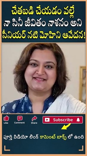 చేతబడి చేయడం వల్లే నా సినీ జీవితం నాశనం అని సీనియర్ నటి మోహిని ఆవేదన!