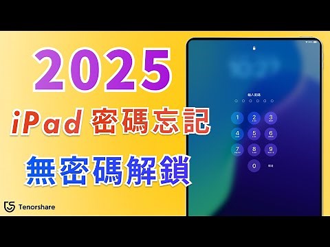 2025【ipad 密碼忘記】iPad忘記密碼 不用電腦 復原 💡 [100% 有效]