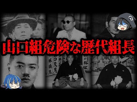【ゆっくり解説】日本最大のヤクザ。山口組歴代組長の歴史
