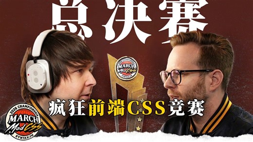 【中字转载】疯狂CSS竞赛 决赛！