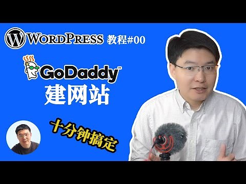 【wordpress 教程#00】如何在godaddy注册域名和购买wordpress托管服务｜10分钟建立一个网站【实操】