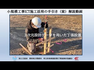１から作る３次元設計データ ～関東地方整備局 小規模工事ICT施工活用の手引き(案)～