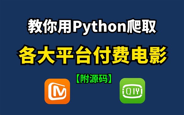【Python教程】一分钟轻松实现观影自由，教你用Python免费看电影，代码可分享