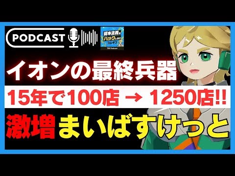 無限増殖する「まいばすけっと」の戦慄：なぜ100メートル先に同じ店舗をつくるのか #コムギコ #44