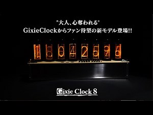 Gixie Clock 8【待望の第2弾】あの世界線まで忠実再現が可能になったLEDニキシー管時計が登場