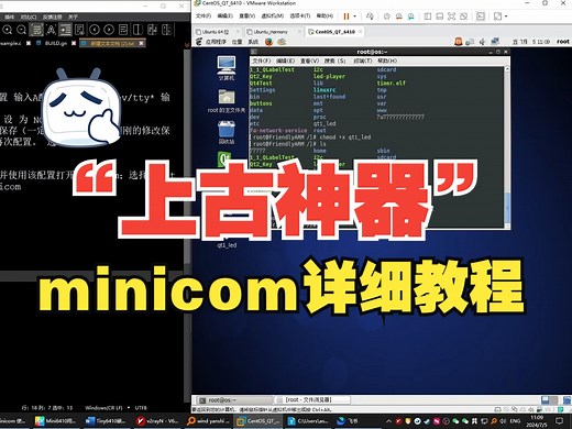 嵌入式开发“上古神器”—minicom的详细配置使用教程