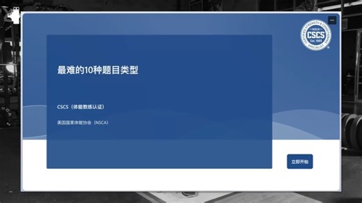 CSCS认证考试中最难的10种题目类型讲解 看完直接提分
