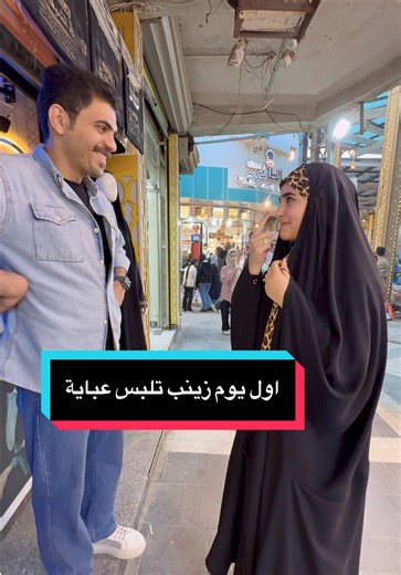 أول يوم لزينب في عبايتها الجديدة