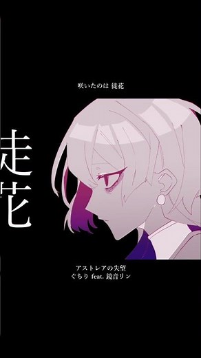 咲いたのは‘‘徒花’’ #vocaloid #ボカロ #鏡音リン #ぐちり #初音ミク