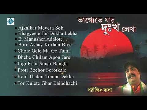 Parikshit Bala Old Folk Songs || পরিক্ষীত বালার সেরা বাউল গান || Parikshit Bala Bangla Baul Gaan 🔥