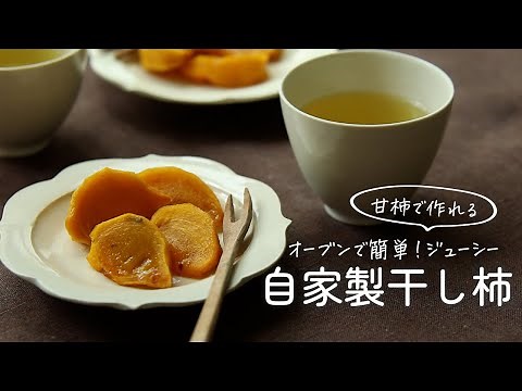 1時間で甘ーい干し柿が完成⁉おうちで簡単、干さない『干し柿』