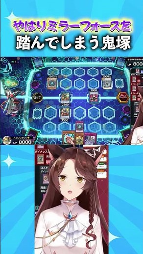 やはりミラーフォースを踏んでしまう鬼塚 #遊戯王マスターデュエル #遊戯王 #yugioh #にじさんじ #フミ