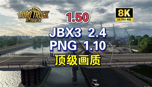 【欧卡2MOD】1.50分享 JBX3 2.4+PNG 1.10 主流顶级画质都已回归