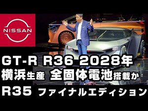 日産【GT-R】R36 全固体電池の横浜工場を公開、R35 2025年モデル発売へ、ファイナルエディションいつ？