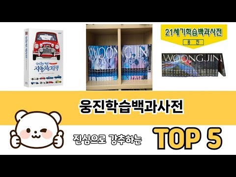 사용자 반응 좋은 웅진학습백과사전 추천 제품 5가지