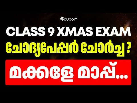 Class 9ചോദ്യപേപ്പർ ചോർച്ച? മക്കളേ മാപ്പ് | Eduport