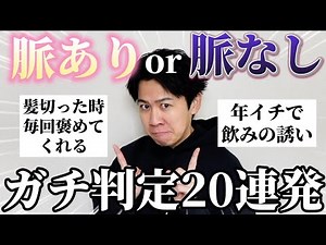 【女子必見】みんなの好きな男の言動を聞いて脈アリ脈ナシ判定しまくった！