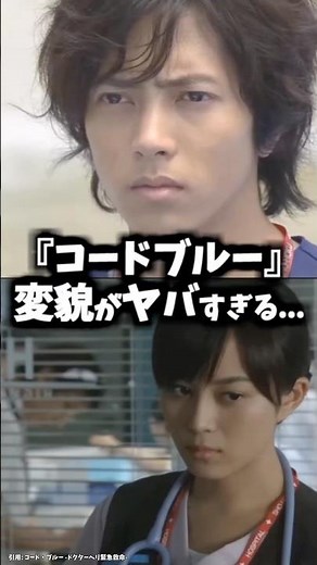 『コードブルー』キャストの昔と今【映画】【ドラマ】#山下智久