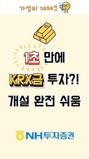 1초 만에 금 투자?! NH투자증권 KRX금계좌 개설 완전 쉬움! #shrots #투자 #가성비추천 #재테크 #금 #krx #KRX금거래소 #nh투자증권 #계좌개설 #금투자
