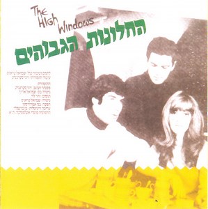 The High Windows - The High Windows = החלונות הגבוהים